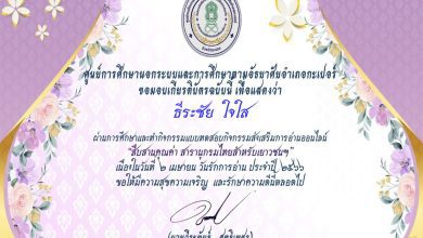 Certificate for for 2 ... 01 แบบทดสอบ2 เมษา วันรักการอ่านสืบสานคุณค่าสารานุกรมไทยสำหรับเยาวชน ผ่านเกณฑ์ 80% ขึ้นไปรับเกียรติบัตรฟรี โดยห้องสมุดประชาชนอำเภอกะเปอร์ จังหวัดระนอง