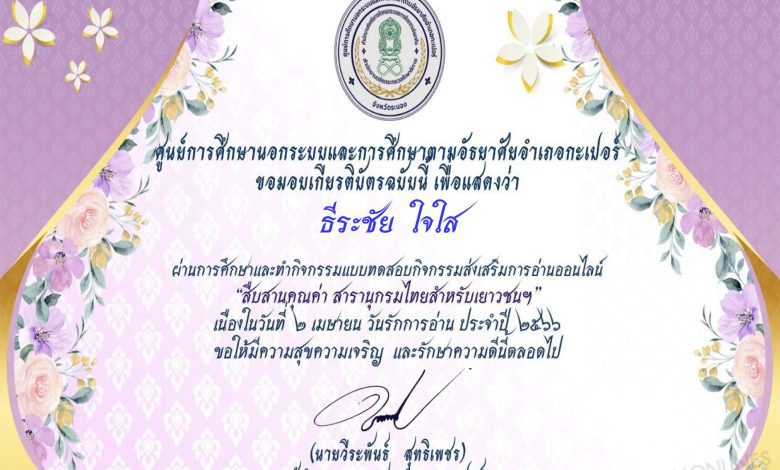 Certificate for for 2 ... 01 แบบทดสอบ2 เมษา วันรักการอ่านสืบสานคุณค่าสารานุกรมไทยสำหรับเยาวชน ผ่านเกณฑ์ 80% ขึ้นไปรับเกียรติบัตรฟรี โดยห้องสมุดประชาชนอำเภอกะเปอร์ จังหวัดระนอง