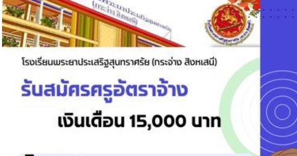 โรงเรียนพระยาประเสริฐสุนทราศรัย (กระจ่าง สิงหเสนี) รับสมัครครูอัตราจ้าง จำนวน 4 อัตรา เปิดรับสมัคร 3-19 เมษายน 2566