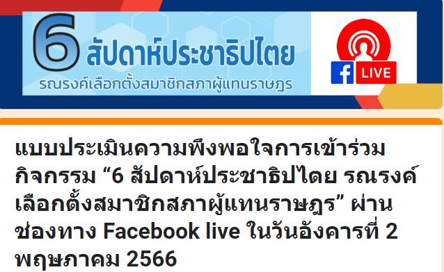 ประเมินความพึงพอใจ การประชุมดำเนินการขับเคลื่อนกิจกรรม 6 สัปดาห์ประชาธิปไตย รณรงค์เลือกตั้งสมาชิกสภาผู้แทนราษฎร จัดโดยศึกษาธิการจังหวัดนครราชสีมา รับเกียรติบัตรฟรี วันที่ 2 พฤษภาคม 2566