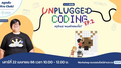 Unplugged Coding ep2 อบรมออนไลน์ Unplugged Coding EP2 ครูตัวแม่ จะแคร์คอมเพื่อ? วันเสาร์ที่ 22 เมษายน 2566 จัดโดย Starfish Labz