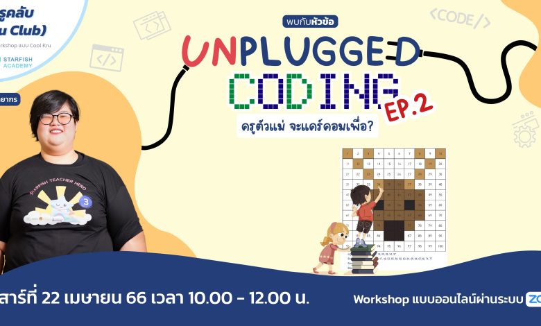 Unplugged Coding ep2 อบรมออนไลน์ Unplugged Coding EP2 ครูตัวแม่ จะแคร์คอมเพื่อ? วันเสาร์ที่ 22 เมษายน 2566 จัดโดย Starfish Labz