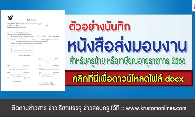 ดาวน์โหลดบันทึกส่งมอบงานในหน้าที่ราชการ สำหรับครูย้าย หรือเกษียณอายุราชการ 2566