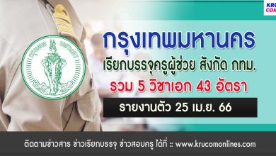 กรุงเทพมหานคร เรียกบรรจุครูผู้ช่วย จำนวน 43 อัตรา รายงานตัววันที่ 25 เมษายน 2566