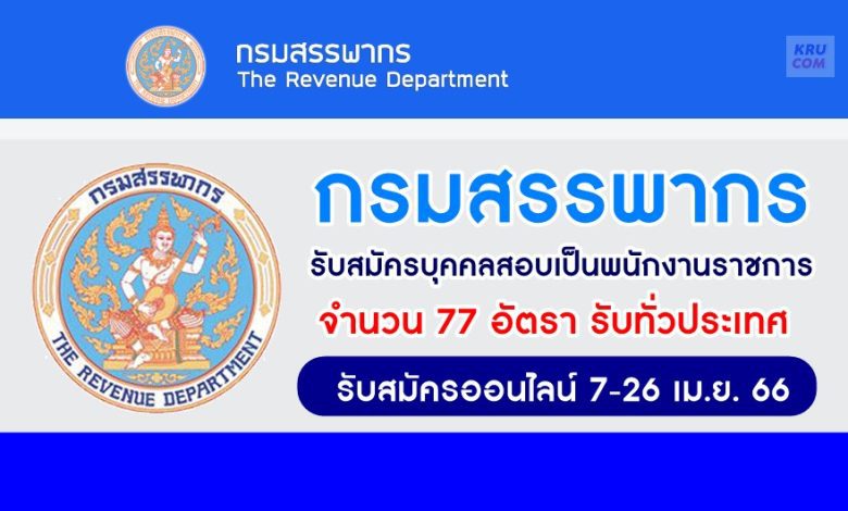 กรมสรรพากร รับสมัครบุคคลสอบคัดเลือกเป็นพนักงานราชการ จำนวน 77 อัตรา เปิดรับสมัคร 7-26 เมษายน 2566