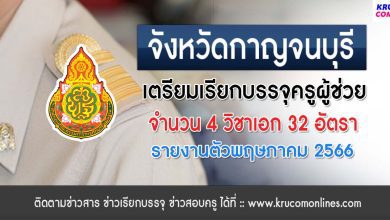 จังหวัดกาญจนบุรี เตรียมเรียกบรรจุครูผู้ช่วย 2564 จำนวน 32 อัตรา เรียกบรรจุประมาณพฤษภาคม 2566