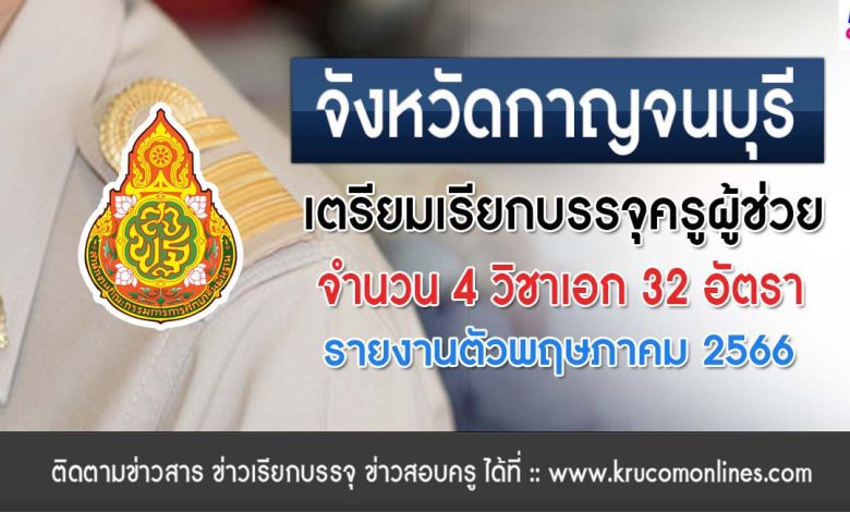 จังหวัดกาญจนบุรี เตรียมเรียกบรรจุครูผู้ช่วย 2564 จำนวน 32 อัตรา เรียกบรรจุประมาณพฤษภาคม 2566