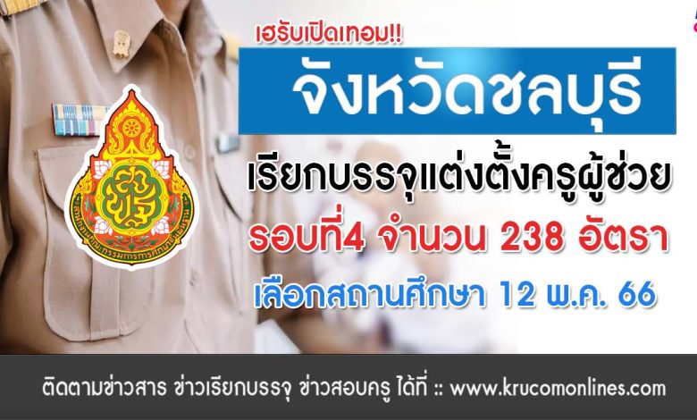 เฮรับเปิดเทอม จังหวัดชลบุรีเรียกบรรจุครูผู้ช่วยรอบ4 จำนวน 238 อัตรา รายงานตัว 15 พฤษภาคม 2566