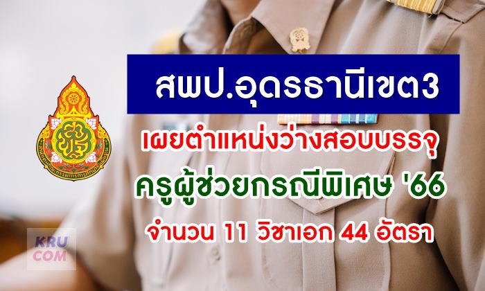 ตำแหน่งว่าง สอบครูผู้ช่วยกรณีพิเศษ 2566 สพป.อุดรธานีเขต 3 จำนวน 44 อัตรา