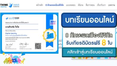 บทเรียนออนไลน์ 8 ทักษะพลเมืองดิจิทัล ความรู้ด้านพลเมืองดิจิทัลเพื่อเยาวชนไทย รับเกียรติบัตร 8 ใบฟรี โดย Think-Digital