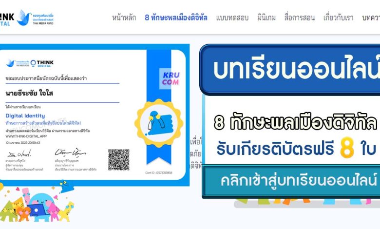 บทเรียนออนไลน์ 8 ทักษะพลเมืองดิจิทัล ความรู้ด้านพลเมืองดิจิทัลเพื่อเยาวชนไทย รับเกียรติบัตร 8 ใบฟรี โดย Think-Digital