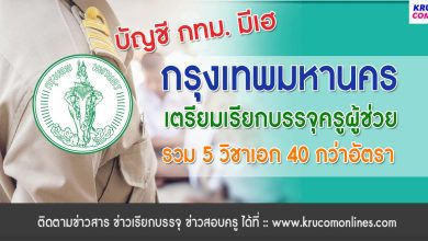 เฮรับสงกรานต์ กรุงเทพมหานคร เตรียมเรียกบรรจุครูผู้ช่วย จำนวน 40 กว่าอัตรา คาดรายงานตัวพฤษภาคม 2566