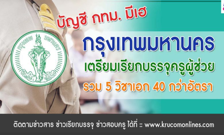 เฮรับสงกรานต์ กรุงเทพมหานคร เตรียมเรียกบรรจุครูผู้ช่วย จำนวน 40 กว่าอัตรา คาดรายงานตัวพฤษภาคม 2566