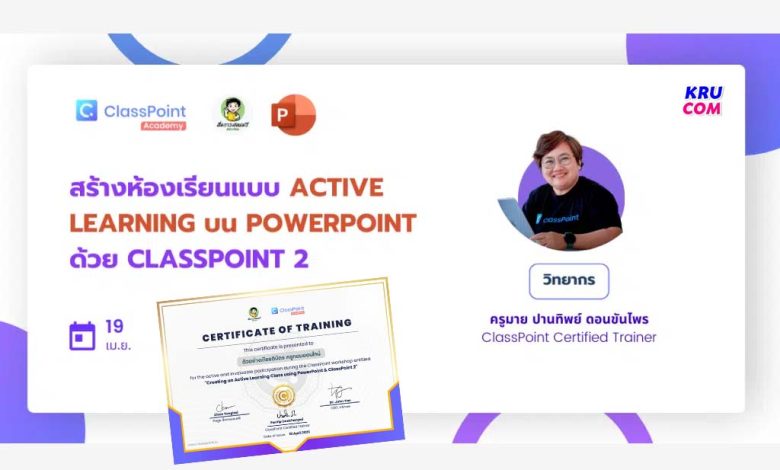 ลงทะเบียนอบรม ClassPoint สร้างห้องเรียนแบบ Active Learning บน PowerPoint (สำหรับผู้เริ่มต้น) วันพุธที่ 19 เมษายน 2566