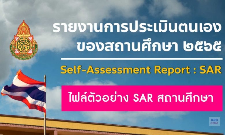 ตัวอย่าง SAR สถานศึกษา 2565 รายงานการประเมินตนเองของสถานศึกษา (SAR) 2565