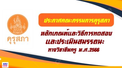 ประกาศคุรุสภา หลักเกณฑ์สอบวิชาชีพครู 2566 หลักเกณฑ์และวิธีการทดสอบและประเมินสมรรถนะทางวิชาชีพครู พ.ศ. 2566