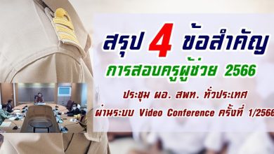 สรุปข้อสำคัญการสอบครูผู้ช่วย 2566 ขอบคุณข้อมูล OBEC Channel ประชุม ผอ. สพท. ทั่วประเทศ ผ่านระบบ Video Conference ครั้งที่ 1/2566