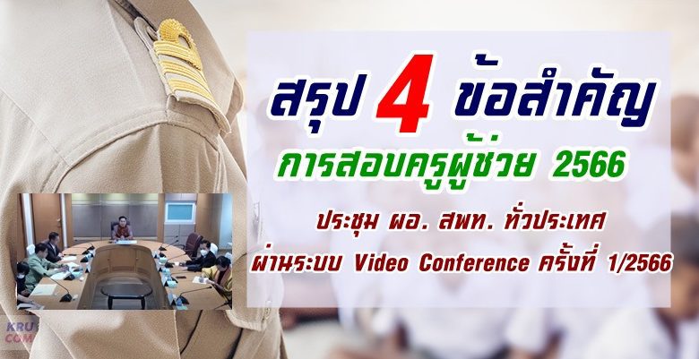 สรุปข้อสำคัญการสอบครูผู้ช่วย 2566 ขอบคุณข้อมูล OBEC Channel ประชุม ผอ. สพท. ทั่วประเทศ ผ่านระบบ Video Conference ครั้งที่ 1/2566