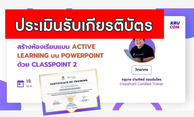 ประเมินรับเกียรติบัตร อบรม ClassPoint สร้างห้องเรียนแบบ Active Learning บน PowerPoint วันพุธที่ 19 เมษายน 2566