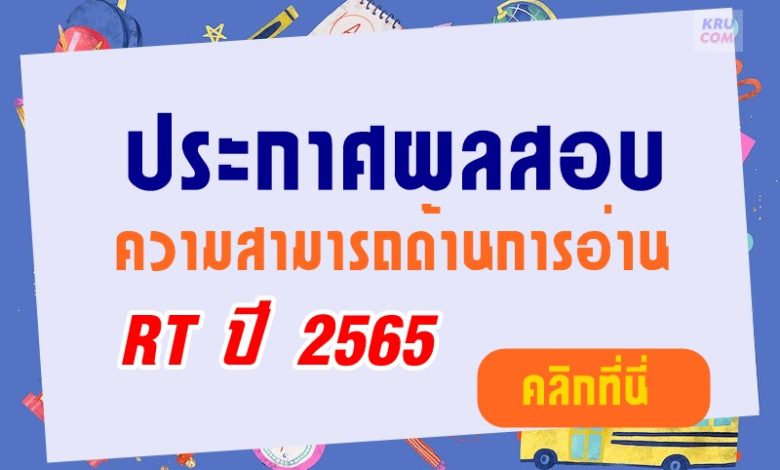 ผลคะแนนสอบ RT 2566 ชั้น ป.1 ปีการศึกษา 2565