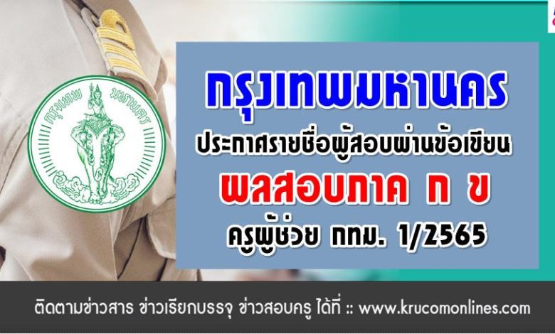 ประกาศรายชื่อผู้ผ่านภาค ก ข ผลสอบข้อเขียน ครู กทม 2565 ผลสอบบรรจุครูผู้ช่วย กทม 1/2566