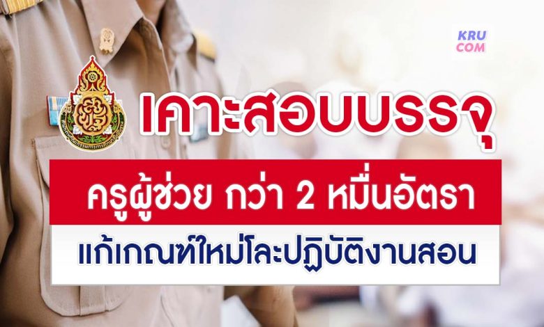 เคาะสอบบรรจุครูผู้ช่วย 2 หมื่นอัตรา แก้เกณฑ์ใหม่โละปฏิบัติงานสอน