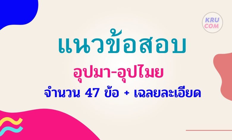 แนวข้อสอบครูผู้ช่วย อุปมาอุปไมย ไฟล์ PDF สพฐ กพ อปท จำนวน 47 ข้อ พร้อมเฉลยละเอียด