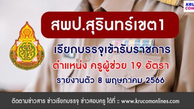 สพป.สุรินทร์เขต1 ขอใช้บัญชี กศจ.อื่น เรียกบรรจุครูผู้ช่วย จำนวน 19 อัตรา รายงานตัว 8 พฤษภาคม 2566