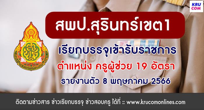 สพป.สุรินทร์เขต1 ขอใช้บัญชี กศจ.อื่น เรียกบรรจุครูผู้ช่วย จำนวน 19 อัตรา รายงานตัว 8 พฤษภาคม 2566