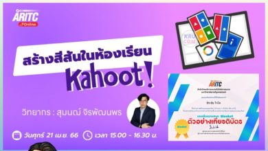 อบรมออนไลน์ สร้างสีสันในห้องเรียน Kahoot วันศุกร์ที่ 21 เมษายน 2566 รับเกียรติบัตรหลังการอบรม โดย เพจต้องให้สอน