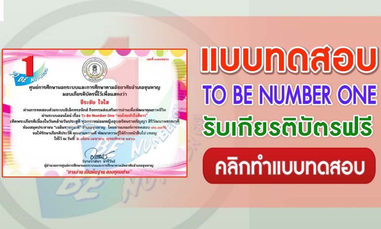 แบบทดสอบ TO BE NUMBER ONE คนไทยหัวใจสีขาว ผ่านเกณฑ์ 70% ขึ้นไปรับเกียรติบัตรฟรี จัดทำโดยศูนย์การศึกษานอกระบบขุนหาญ จังหวัดศรีสะเกษ