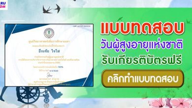 แบบทดสอบวันผู้สูงอายุแห่งชาติ 2566 ผ่านเกณฑ์ 80% ขึ้นไปรับเกียรติบัตรฟรี โดยศูนย์วิทยาศาสตร์เพื่อการศึกษายะลา