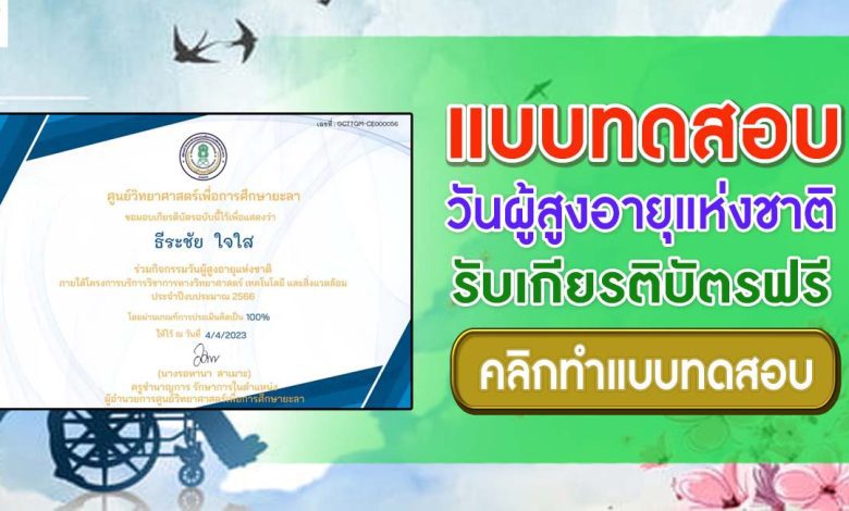 แบบทดสอบวันผู้สูงอายุแห่งชาติ 2566 ผ่านเกณฑ์ 80% ขึ้นไปรับเกียรติบัตรฟรี โดยศูนย์วิทยาศาสตร์เพื่อการศึกษายะลา