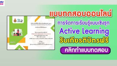 แบบทดสอบหลักสูตรการจัดการเรียนรู้แบบเชิงรุก Active Learning ผ่านเกณฑ์ 80% รับเกียรติบัตรฟรี จัดทำโดย สพป.ยะลา เขต 2 อ.บันนังสตา จังหวัดยะลา