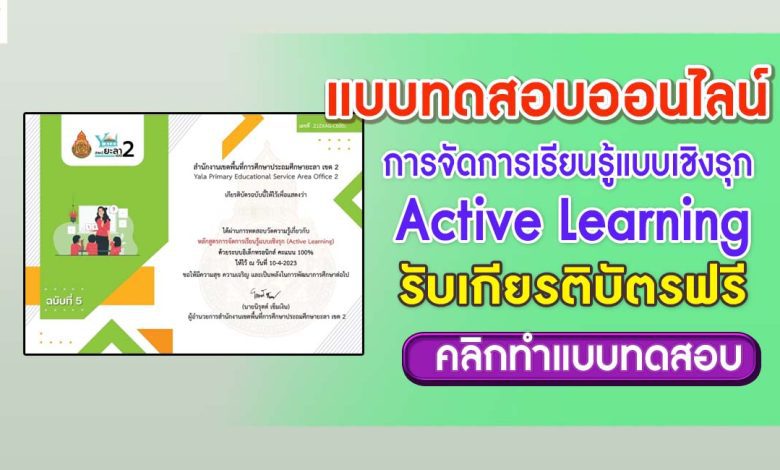 แบบทดสอบหลักสูตรการจัดการเรียนรู้แบบเชิงรุก Active Learning ผ่านเกณฑ์ 80% รับเกียรติบัตรฟรี จัดทำโดย สพป.ยะลา เขต 2 อ.บันนังสตา จังหวัดยะลา