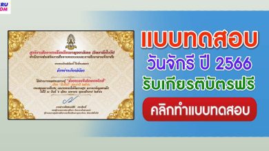 แบบทดสอบวันจักรี 2566 ผ่านเกณฑ์ 75% ขึ้นไปรับเกียรติบัตรฟรี จัดทำโดยศูนย์การศึกษานอกโรงเรียนกาญจนาภิเษก