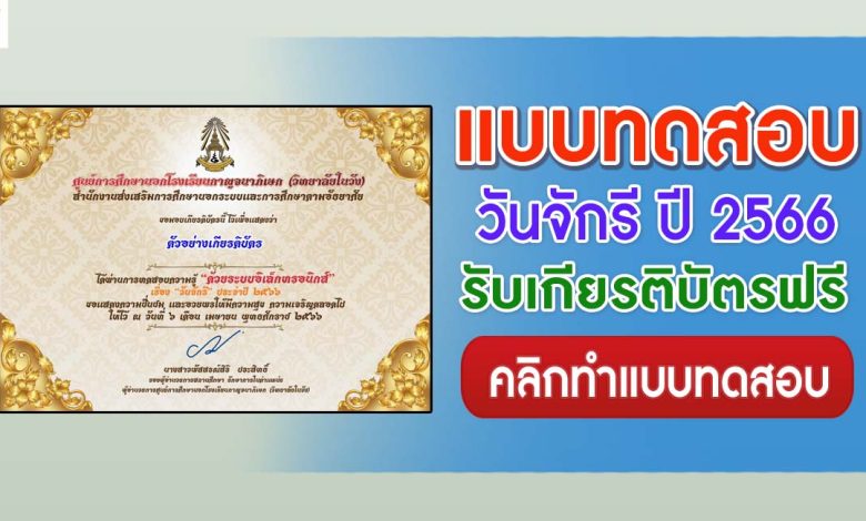 แบบทดสอบวันจักรี 2566 ผ่านเกณฑ์ 75% ขึ้นไปรับเกียรติบัตรฟรี จัดทำโดยศูนย์การศึกษานอกโรงเรียนกาญจนาภิเษก