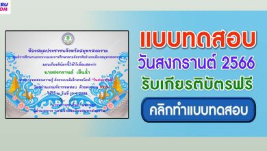 แบบทดสอบออนไลน์ สงกรานต์ 2566 ผ่านเกณฑ์ 80% ขึ้นไปรับเกียรติบัตรฟรี จัดทำโดย ห้องสมุดประชาชนจังหวัดสมุทรสงคราม