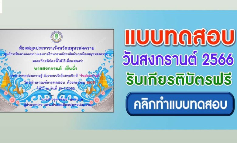 แบบทดสอบออนไลน์ สงกรานต์ 2566 ผ่านเกณฑ์ 80% ขึ้นไปรับเกียรติบัตรฟรี จัดทำโดย ห้องสมุดประชาชนจังหวัดสมุทรสงคราม