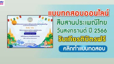 แบบทดสอบ online สืบสานประเพณีวันสงกรานต์ 2566 ผ่านเกณฑ์ 80% ขึ้นไปรับเกียรติบัตรฟรี จัดทำโดยห้องสมุดประชาชนอำเภอนิคมน้ำอูน