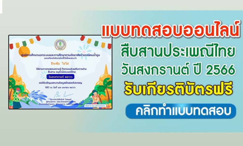 แบบทดสอบ online สืบสานประเพณีวันสงกรานต์ 2566 ผ่านเกณฑ์ 80% ขึ้นไปรับเกียรติบัตรฟรี จัดทำโดยห้องสมุดประชาชนอำเภอนิคมน้ำอูน