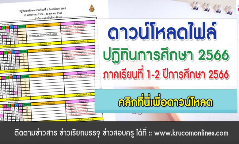 ดาวน์โหลด ปฏิทินนับวันเรียน 2566 ปฏิทินการศึกษา 2 ภาคเรียน ประจำปีการศึกษา 2566 จัดทำโดย เพจวิชาการ