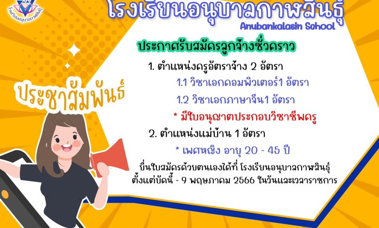 343936080 3132261817072263 8586277194868261640 n โรงเรียนอนุบาลกาฬสินธุ์ รับสมัครบุคคลเป็นลูกจ้างชั่วคราว 3 อัตรา เปิดรับสมัคร วันที่ 1 - 9 พฤษภาคม 2566