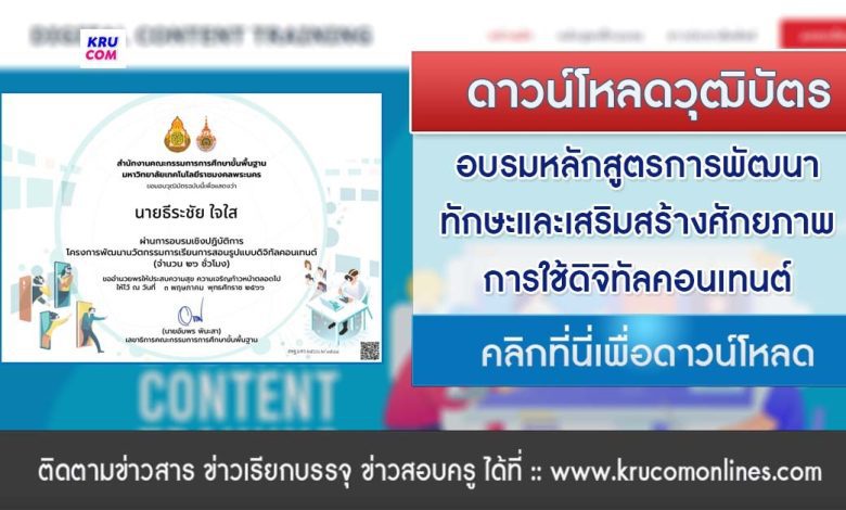 ดาวน์โหลดเกียรติบัตร DIGITAL CONTENT TRAINING หลักสูตรการพัฒนาทักษะและเสริมสร้างศักยภาพการใช้ดิจิทัลคอนเทนต์ รับเกียรติบัตร 20 ชั่วโมง จาก สพฐ.