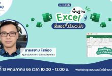 Excel พื้นฐานกับการใช้งานจริง อบรมออนไลน์ Excel พื้นฐานกับการใช้งานจริง วันเสาร์ที่ 13 พฤษภาคม 2566 จัดโดย Starfish Labz