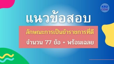 ดาวน์โหลดแนวข้อสอบวิชาความรู้และลักษณะการเป็นข้าราชการที่ดี ไฟล์ PDF จำนวน 70 ข้อพร้อมเฉลย