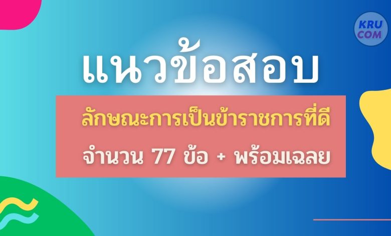 ดาวน์โหลดแนวข้อสอบวิชาความรู้และลักษณะการเป็นข้าราชการที่ดี ไฟล์ PDF จำนวน 70 ข้อพร้อมเฉลย