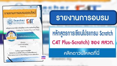 ดาวน์โหลดรายงานอบรม C4T Plus รุ่น4 ไฟล์ docx แก้ไขได้ หลักสูตรการเขียนโปรแกรม Scratch (Coding Online for Teacher Plus: C4T Plus-Scratch) ของ สสวท.