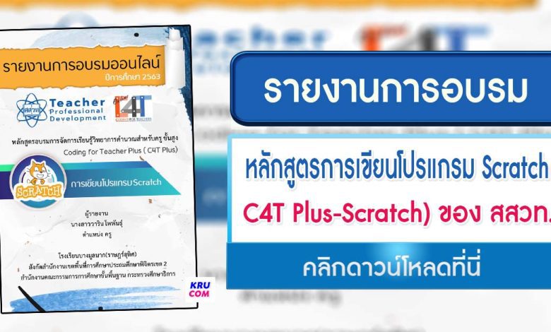 ดาวน์โหลดรายงานอบรม C4T Plus รุ่น4 ไฟล์ docx แก้ไขได้ หลักสูตรการเขียนโปรแกรม Scratch (Coding Online for Teacher Plus: C4T Plus-Scratch) ของ สสวท.