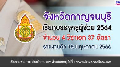 จังหวัดกาญจนบุรี เรียกบรรจุครูผู้ช่วย 2564 จำนวน 37 อัตรา กำหนดการให้มารายงานตัวในวันพฤหัสบดีที่ 18 พฤษภาคม 2566